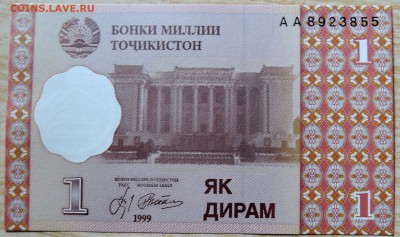 ТАДЖИКИСТАН - 1 дирам 1999 г. пресс до 19.08 в 22.00 - DSCN6609