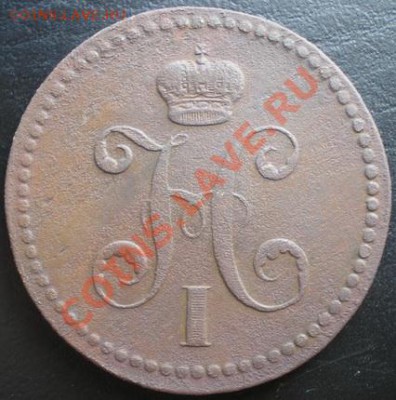 3 копейки серебром 1840г. ЕМ вензель украшен - P8280289