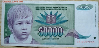 ЮГОСЛАВИЯ - 50 000 динаров 1992 г. до 19.08 в 22.00 - DSCN6611
