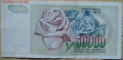 ЮГОСЛАВИЯ - 50 000 динаров 1992 г. до 19.08 в 22.00 - DSCN6612