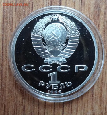 1 рубль СССР 1989 Лермонтов ПРУФ до 17.08.2016 22-00 - DSC01211.JPG