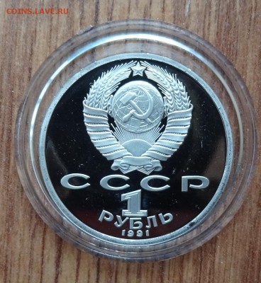 1 рубль СССР 1991 Алишер Навои ПРУФ до 17.08.2016 22-00 - DSC01215.JPG