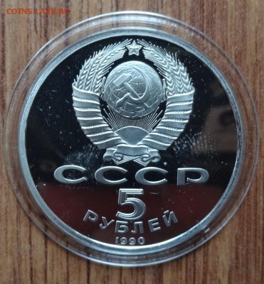 5 рублей СССР 1990 Матенадаран ПРУФ до 17.08.2016 22-00 - DSC01217.JPG