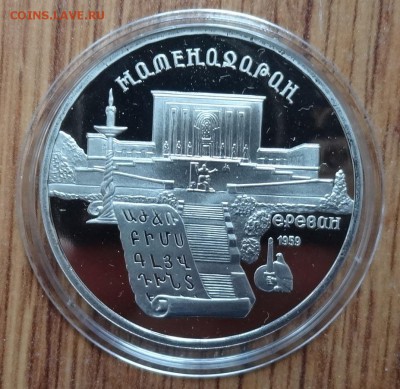 5 рублей СССР 1990 Матенадаран ПРУФ до 17.08.2016 22-00 - DSC01216.JPG
