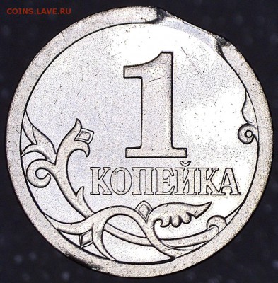 1 копейка 2007 СП выкус до 18.08.2016 - выкус
