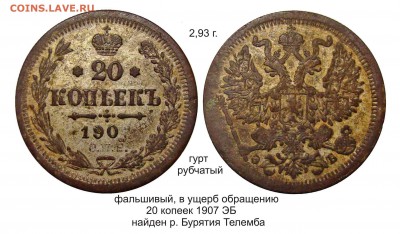 Фальшивые монеты России до 1917г сделанные в ущерб обращению - 20 копеек 1907 Телемба