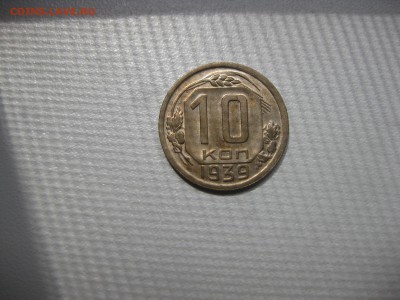 СССР,10 копеек 1939г!до 16.08.2016 - IMG_5496.JPG