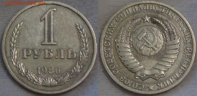 ОЦЕНКА МОНЕТ СССР - СЕТ АУКЦИОНОВ С 200 РУБЛЕЙ - 1 рубль 1986 