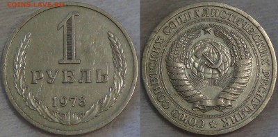 ОЦЕНКА МОНЕТ СССР - СЕТ АУКЦИОНОВ С 200 РУБЛЕЙ - 1 рубль 1973 1