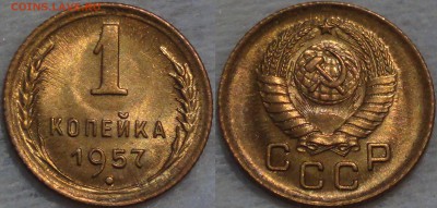 ОЦЕНКА МОНЕТ СССР - СЕТ АУКЦИОНОВ С 200 РУБЛЕЙ - 1 копейка 1957 UNC 