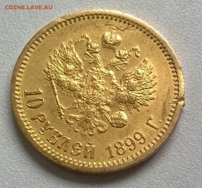10 рублей 1899 г. ФЗ короткий до 13.08 22.00 - WP_20160813_020