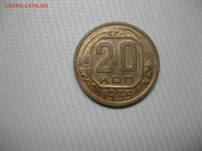 СССР,20 копеек 1935г!до 16.08.2016 - IMG_5484.JPG