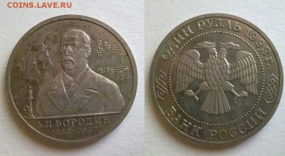 рубль 1993 Бородин !! до 16.08.2016 в 22:00 - 090820168825