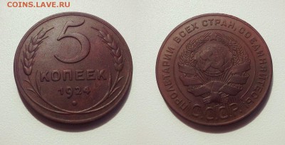 5 копеек 1924 ! до 16.08.2016 в 22:00 - 5 копеек 1924