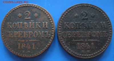 2 копейки 1841ем 2шт. до 19.08.2016 22-00мск - IMG_2555.JPG