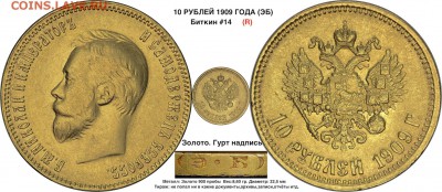 Коллекционные монеты форумчан (золото) - 10 рублей 1909  