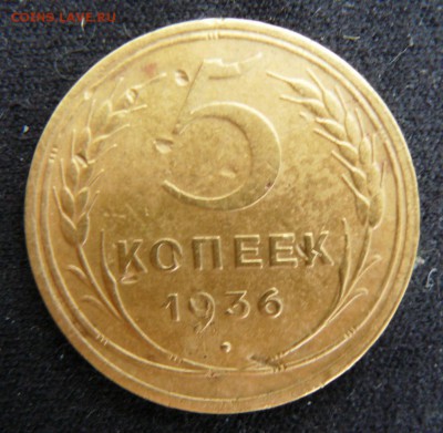 5 копеек 36 и 45 годов. - P1260725.JPG