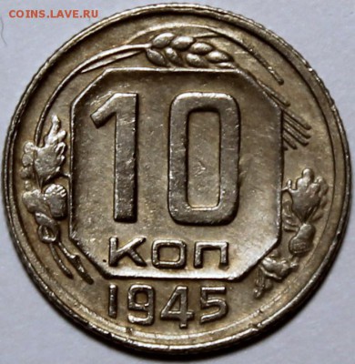 10 копеек 1945 АИФ №85. Оценка - 10.45 реверс