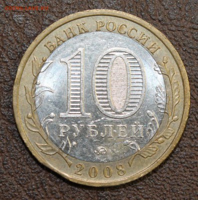 Брак: выкус: 10р. 2008г. ммд, Примозерск до 15.08.16 - IMG_8927.JPG