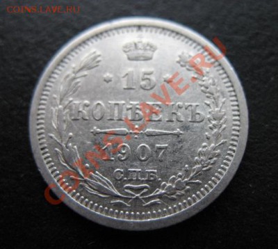 1907 г, 15 копеек, до 07.12 в 21-30 мск - 1907-15