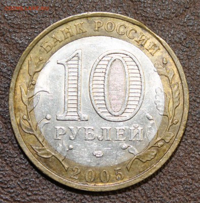 Брак: выкус: 10р. 2005г. спмд, Ленинградская обл. до 15.08. - IMG_8942.JPG