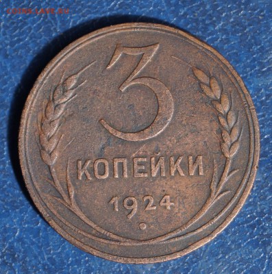 3 копейки 1924г.шт.1.1В(г) - DSC09013