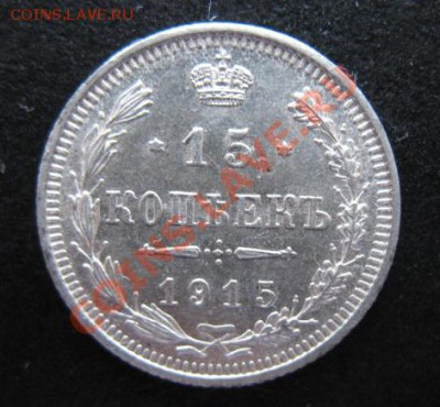 1915 г, 15 копеек, до 07.12 в 21-30 мск - 1915-15