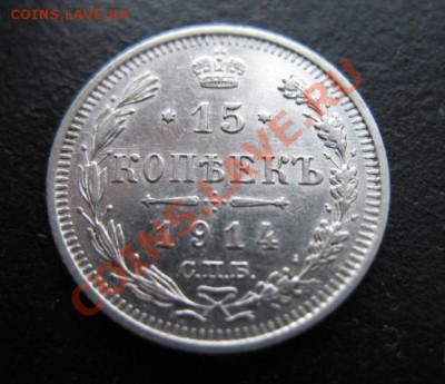 1914 г, 15 копеек, до 07.12 в 21-30 мск - 1914-15