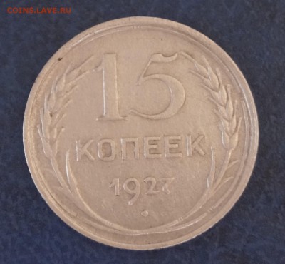 15 копеек. шт. 1.12В 1927г - DSC09032
