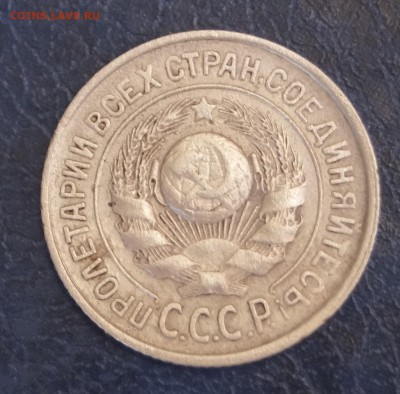15 копеек. шт. 1.12В 1927г - DSC09031