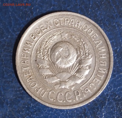 15 копеек. шт. 1.12В 1927г - DSC09030