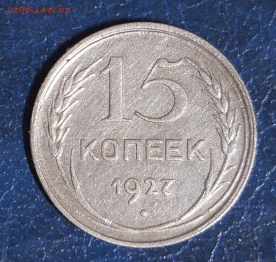 15 копеек. шт. 1.12В 1927г - DSC09029