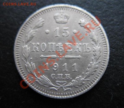 1911 г, 15 копеек, до 07.12 в 21-30 мск - 1911-15