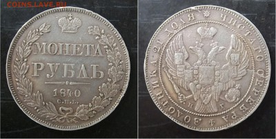 1 рубль 1840г - IMG_20160813_182732.JPG