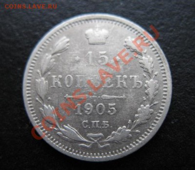 1905 г, 15 копеек, до 07.12 в 21-30 мск - 1905-15