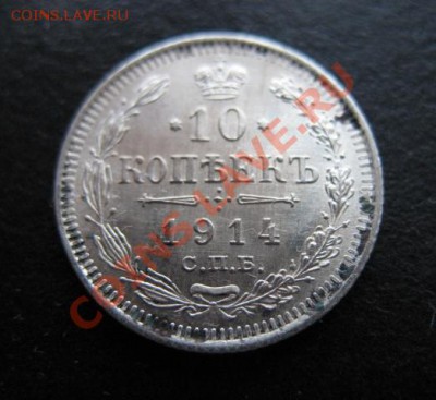 1914 г, 10 копеек, до 07.12 в 21-30 мск - 1914-10