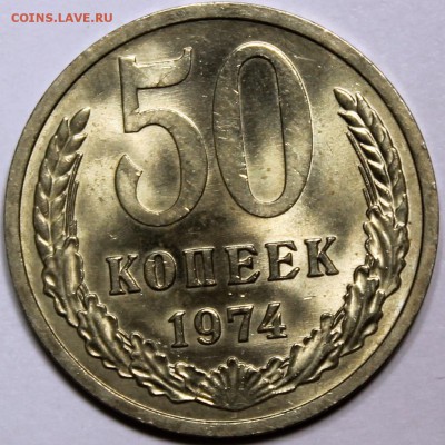  Штемпельный блеск, НЕ НАБОРНАЯ - 50.74 реверс