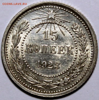 15 копеек 1923 шт. 1.1 (АИФ №3) AU - 15.23 реверс