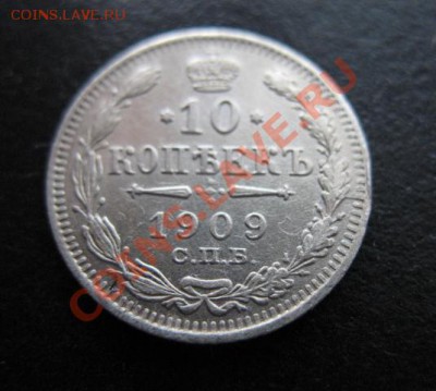 1909 г, 10 копеек, до 07.12 в 21-30 мск - 1909-10