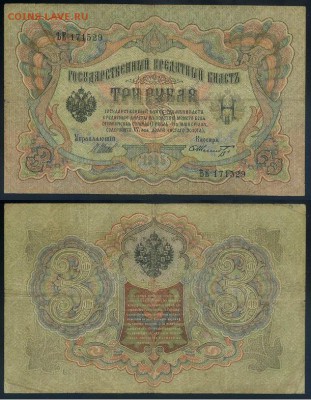 3 рубля 1905 Вып Вр пр. 11 кассиров до 19 08го - ЯтьЕ 171529