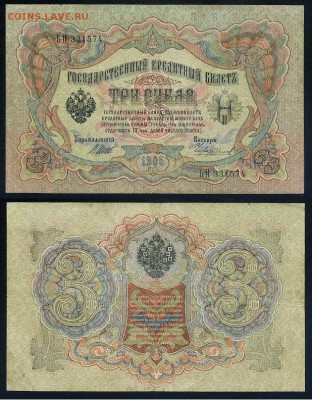 3 рубля 1905 Вып Вр пр. 11 кассиров до 19 08го - ЬП 331574
