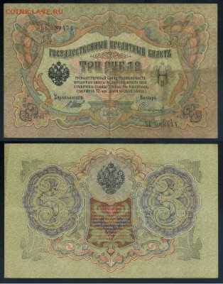 3 рубля 1905 Вып Вр пр. 11 кассиров до 19 08го - ЪБ 086474