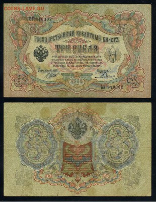 3 рубля 1905 Вып Вр пр. 11 кассиров до 19 08го - ЯтьУ 910302