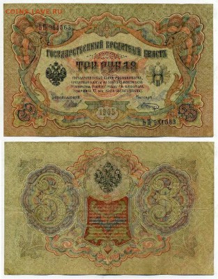 3 рубля 1905 Вып Вр пр. 11 кассиров до 19 08го - ЬЦ 951563