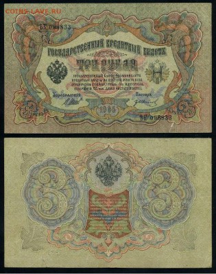 3 рубля 1905 Вып Вр пр. 11 кассиров до 19 08го - ЯтьК 098833