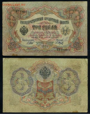 3 рубля 1905 Вып Вр пр. 11 кассиров до 19 08го - ФитаК 198915
