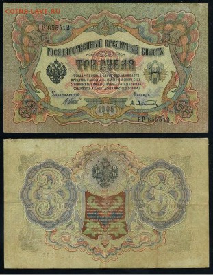3 рубля 1905 Вып Вр пр. 11 кассиров до 19 08го - ФитаР 855512