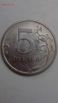 5 рублей 2009 спмд шт.5.24 АС - IMG_20160813_183930