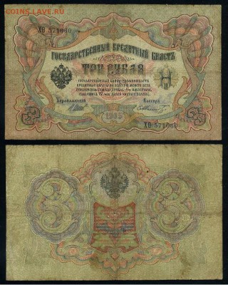 3 рубля 1905 Имперский выпуск 11 кассиров до 19 08го - ХФита 571060