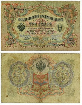 3 рубля 1905 Имперский выпуск 11 кассиров до 19 08го - ФХ 534563